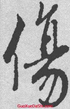 伤,蔡襄 ,書法字典